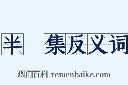 半軒集反义词是什么意思的图片